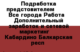 Подработка предстовителем AVON. - Все города Работа » Дополнительный заработок и сетевой маркетинг   . Кабардино-Балкарская респ.